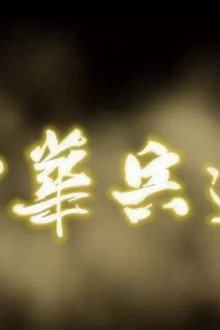 中华兵道