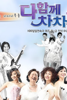 다함께 차차차
