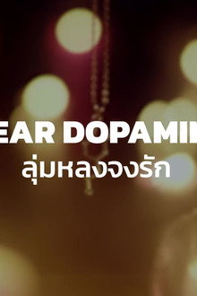 Dear Dopamine ลุ่มหลงจงรัก
