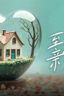 至爱的亲爱的