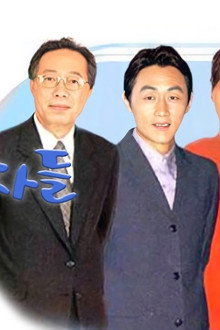 온달 왕자들
