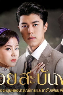 สร้อยสะบันงา
