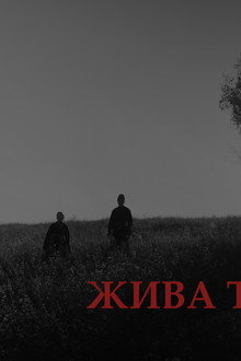 Жива традиція