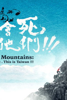群山之島與不去會死的他們