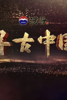 寻古中国