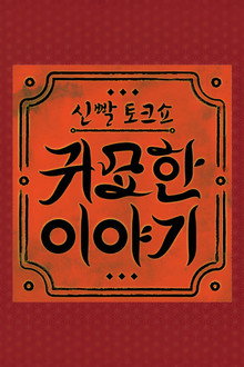 신빨토크쇼 귀묘한 이야기