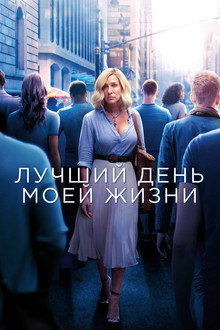 Лучший день моей жизни