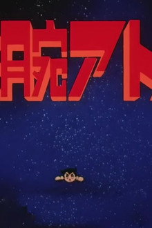 鉄腕アトム
