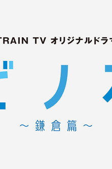 タビノオト ~鎌倉篇~