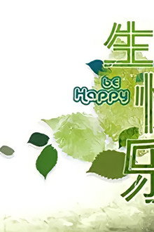 生日快乐