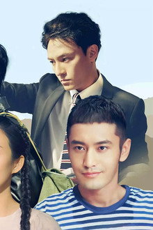 无问西东
