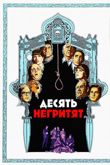 Десять негритят