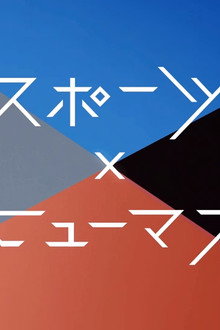 スポーツ×ヒューマン
