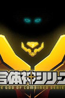 獣王武神ダンデヴァイン