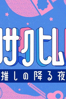 サクサクヒムヒム