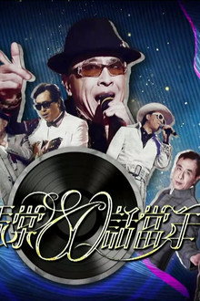葉振棠80話當年