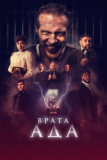 Врата ада