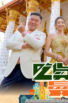 吃貨橫掃曼谷
