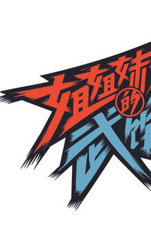 姐姐妹妹的武馆