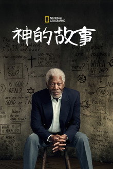 跟摩根·弗里曼追寻神的故事