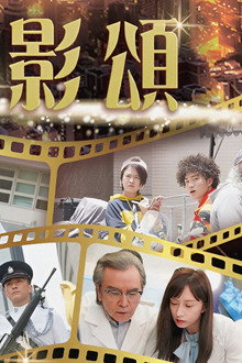 回歸光影頌