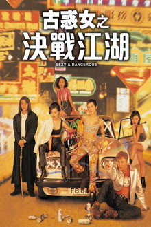古惑女之决战江湖