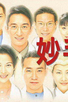 妙手仁心