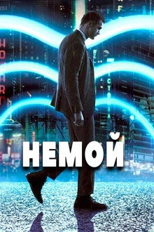 Немой
