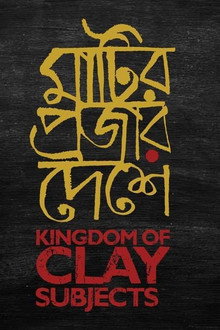 মাটির প্রজার দেশে