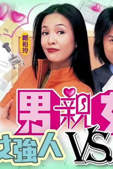 男親女愛