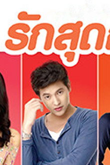รักสุดฤทธิ์