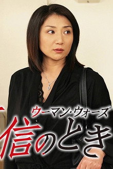 不信のとき〜ウーマン・ウォーズ〜