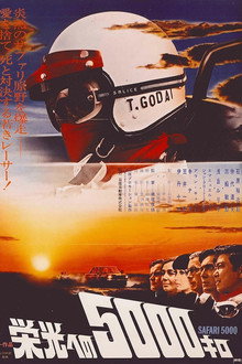 栄光への5000キロ
