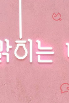 밝히는 ㄴ