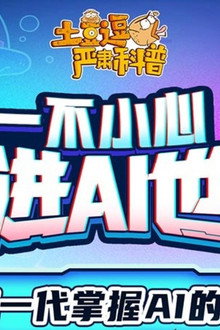 土豆逗严肃科普:欢迎来到AI时代