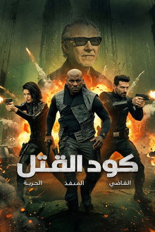 كود القتل