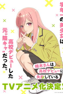 楠木さんは高校デビューに失敗している