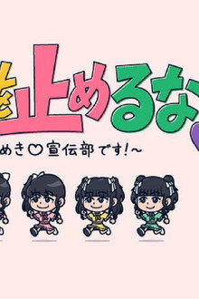 ときめきを止めるな!~私たち、超ときめき宣伝部です!~