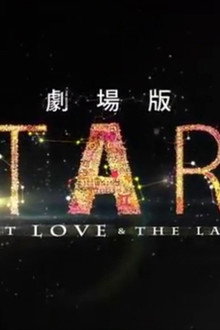 劇場版 ATARU THE FIRST LOVE&THE LAST KILL