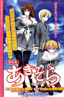 OVA「あきそら」