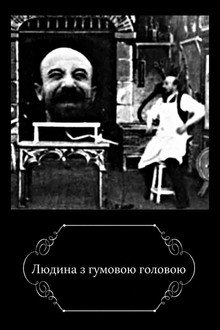 Людина з гумовою головою