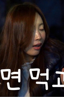 라면 먹고 갈래?