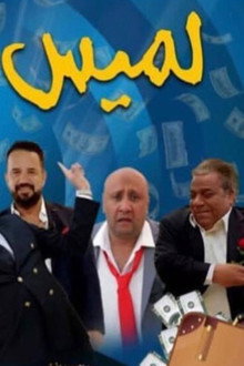 لميس وجمعة