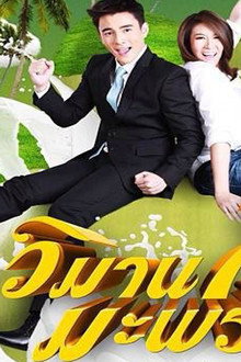 วิมานมะพร้าว
