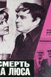 Жизнь и смерть Фердинанда Люса