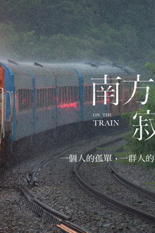 南方,寂寞鐵道