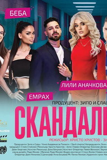 Скандалните