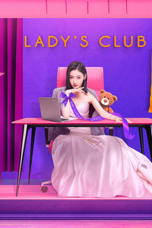 姐妹俱乐部