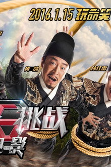 极限挑战之皇家宝藏