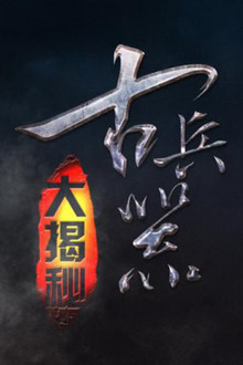 古兵器大揭秘